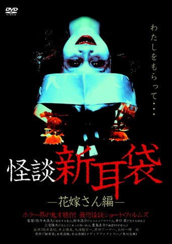 Kaidan Shin Mimibukuro: Hanayome-san-hen poster