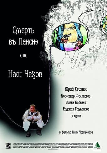 Смерть в пенсне или Наш Чехов poster