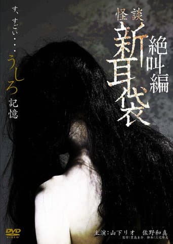 怪談新耳袋スペシャル 絶叫編 うしろ 記憶 poster