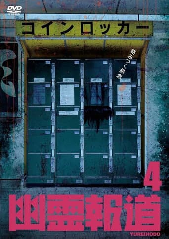 Yurei Hodo 4 poster