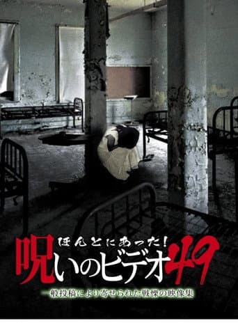 Honto Ni Atta! Noroi No Video 49 poster