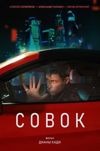 Совок poster