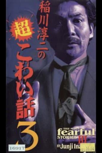The Most Fearful Stories by Junji Inagawa III poster