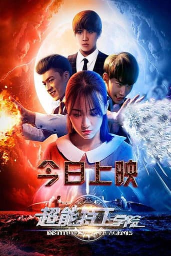 超能特工学院 poster