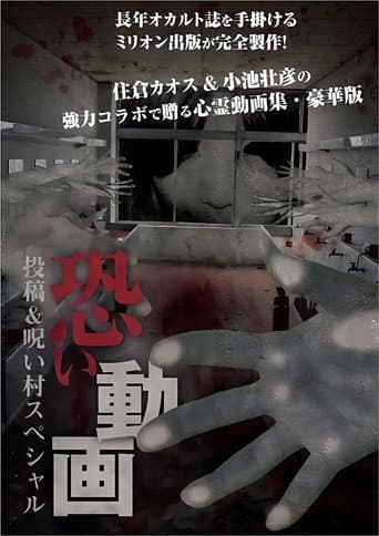 Kowai Douga Tōkō & Noroi-mura Supesharu poster