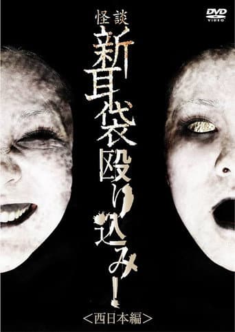 Tales of Terror: Make a Raid! West Japan Edition poster