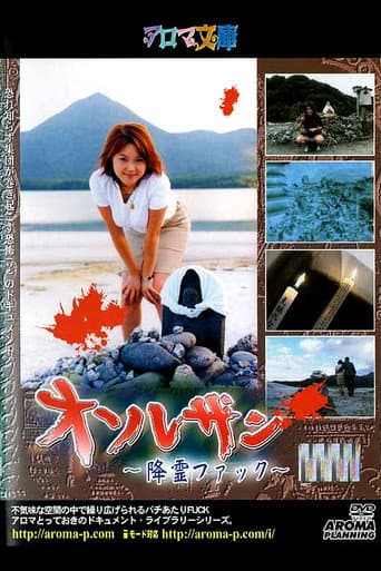 Osorezan ~Spirit Fuck~ poster