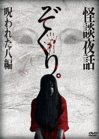 Zokuri. Kaidan Yowa Norowareta Hachi-hen poster