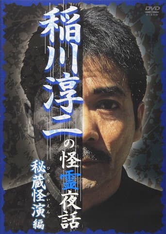 Junji Inagawa: Mysterious Night Tales - Hidden Bizarre Performance Edition poster