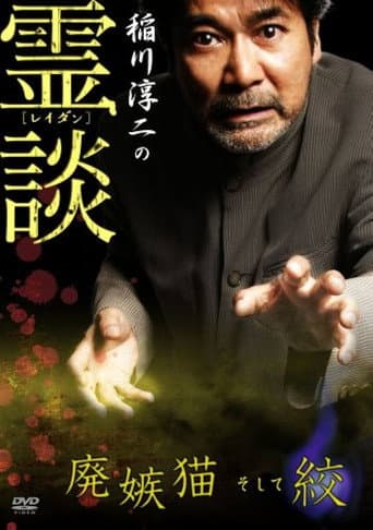 Junji Inagawa no Reidan: Hai Shittobukai Neko Soshite Shibo poster