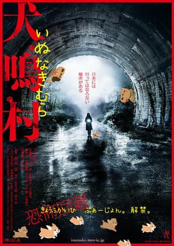 犬鳴村 恐怖回避ばーじょん poster