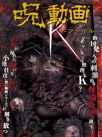 呪動画 K-ファイル poster