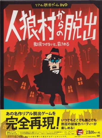 Real Escape Game DVD - Jinrou Mura Kara No Dasshutsu poster