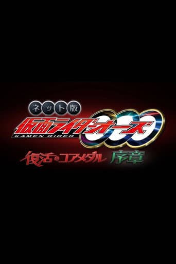 Kamen Rider OOO: The Resurrected Core Medal Prologue poster