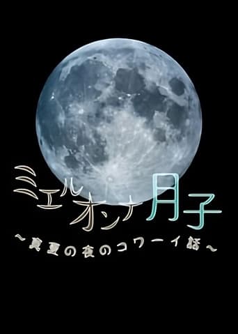 ミエルオンナ月子～真夏の夜のコワーイ話～ poster