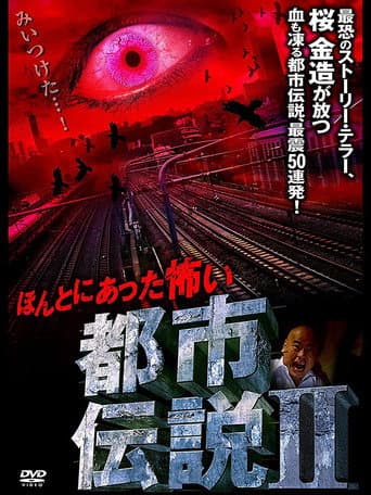 Honto Ni Atta: Kowai Toshi Densetsu II poster