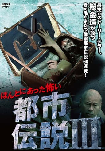 Honto Ni Atta: Kowai Toshi Densetsu III poster