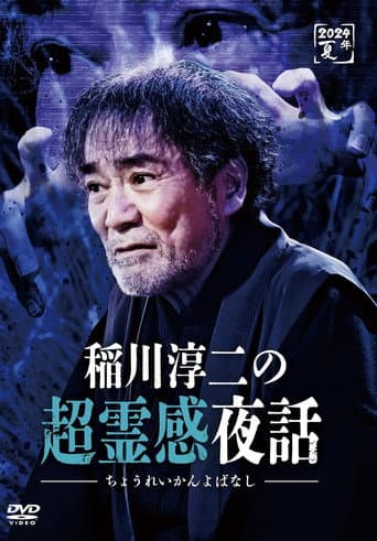 Junji Inagawa no Chō Reikan Yawa poster