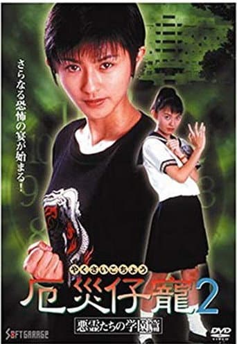 Demon Fighter Kocho 2: School of Evil Spirits poster