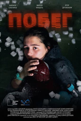 Побег poster