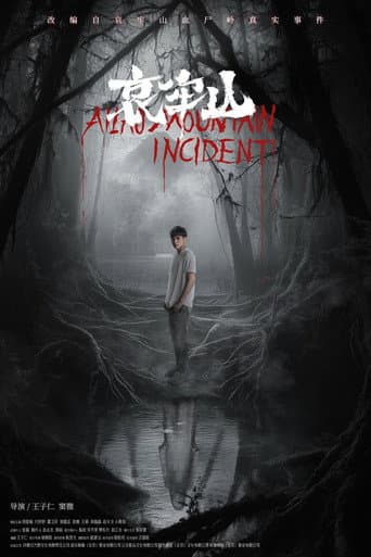哀牢山 poster