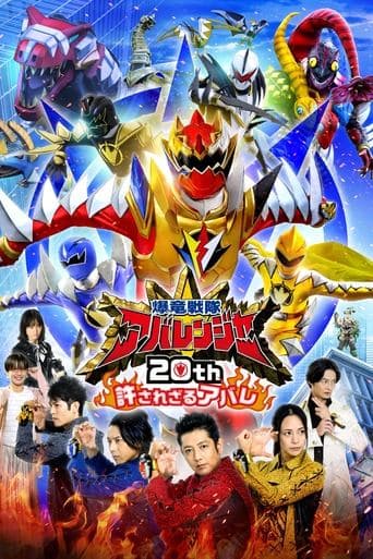 Bakuryū Sentai Abarenjā 20th: Yurusa Rezaru Abare poster