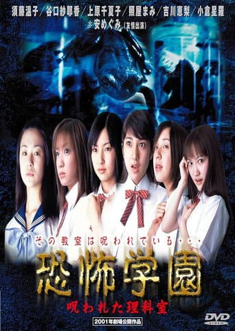 Kyofu Gakuen: Norowareta Rika-shitsu poster