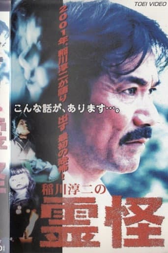 Junji Inagawa's Ghost Stories poster