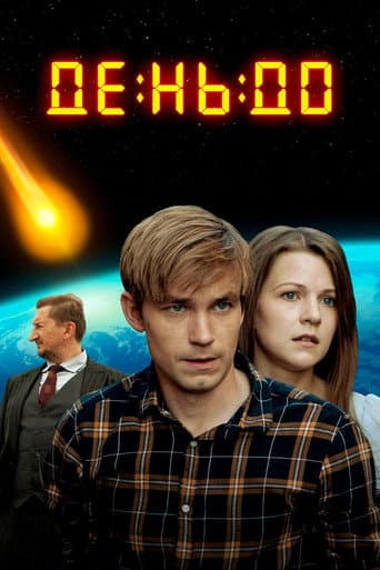 The Day Before poster