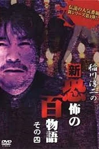 Junji Inagawa no Shin - Kyōfu no Hyakumonogatari: Part 4 poster