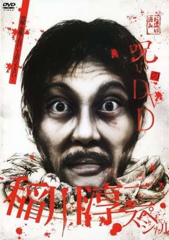 Noroi no DVD: Junji Inagawa Special poster