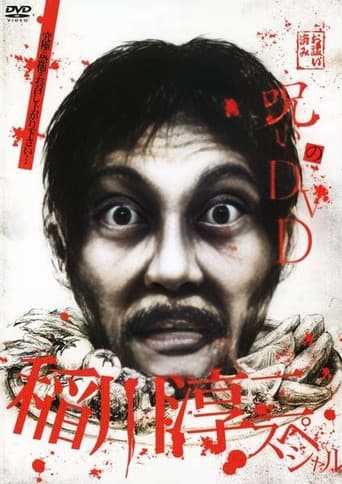 Noroi no DVD: Junji Inagawa Special poster