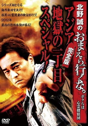 Makoto Kitano: Don’t You Guys Go - We're the Supernatural Detective Squad Special of Asia Hell's First Avenue! Complete Edition poster