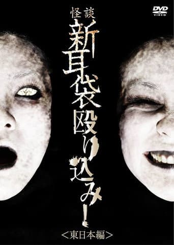 Tales of Terror: Make a Raid! East Japan Edition poster