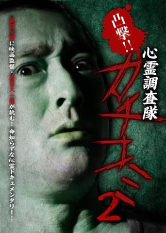 Convex Attack!! Psychic Research Team Kachikomi 2 poster