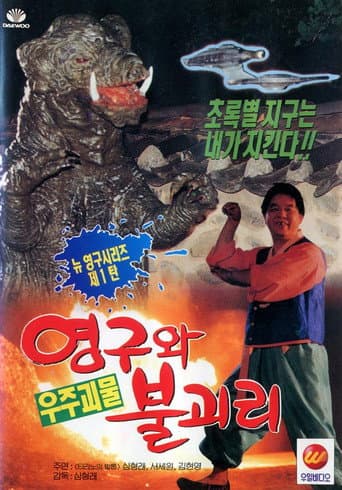 Young-gu and Bulgasari, the Space Monster poster