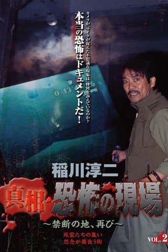 Junji Inagawa - Revealing the Truth: Terrifying Sites - Forbidden Land, Once Again VOL.2 poster