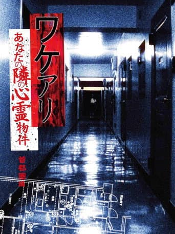 Wakeari: The Haunted Property Next to You - Metropolitan poster