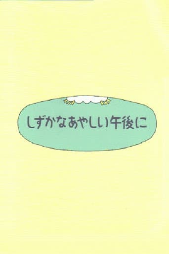 Shizuka na ayashii gogo ni poster