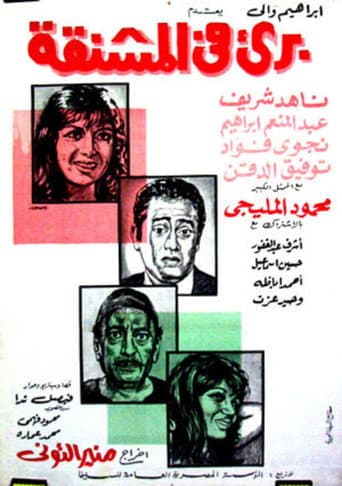 برئ في المشنقة poster
