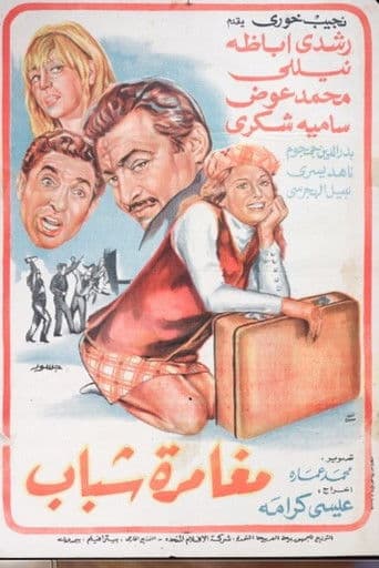Moghamret Shabab poster