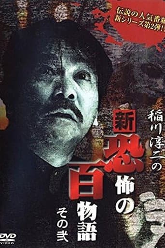 Junji Inagawa no Shin - Kyōfu no Hyakumonogatari: Part 2 poster