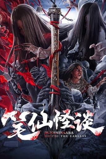 Bunshinsaba: Hoichi The Earless poster