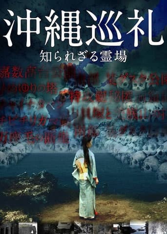 Okinawa Junrei: Shirarezaru Reijo poster