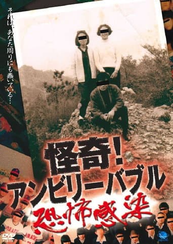 Mysterious! Unbelievable ～Fear Contagion～ poster