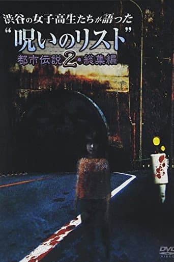 “List of Curses” Told by High School Girls in Shibuya: Urban Legend 2 poster
