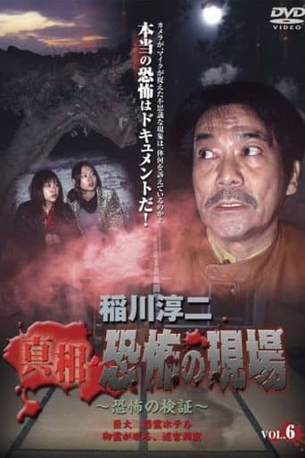 Junji Inagawa - Revealing the Truth: Terrifying Sites - Fear Verification VOL.6 poster
