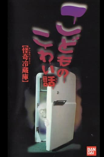 Children's Scary Story "Mysterious Refrigerator" poster