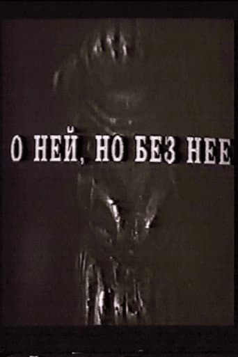 О ней, но без неё poster