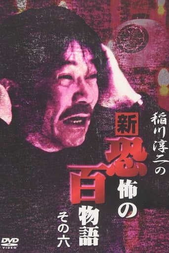 Junji Inagawa no Shin - Kyōfu no Hyakumonogatari: Part 6 poster